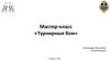 Мастер-класс «Турнирные бои»