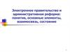 Электронное правительство и административная реформа: понятия, основные элементы, взаимосвязь, состояние