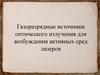 Газоразрядные источники оптического излучения для возбуждения активных сред лазеров