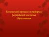 Болонский процесс и реформа российской системы образования