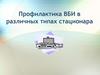 Профилактика ВБИ в различных типах стационара