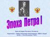 Эпоха Петра I