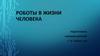 Роботы в жизни человека