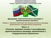 Понятие, правовые основы и классификация административных процедур, применяемых в государственном управлении