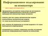 Информационное моделирование на компьютере