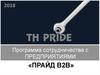 Программа сотрудничества с предприятиями «ПРАЙД В2В»