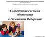 Современная система образования в Российской Федерации