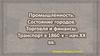 Промышленность. Состояние городов. Торговля и финансы. Транспорт в 1860-х – начале ХХ века