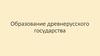 Образование древнерусского государства