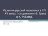 Развитие русской иконописи в XIV - XV веках. Сравнение иконописи Ф. Грека и А. Рублёва