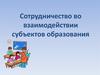 Сотрудничество во взаимодействии субъектов образования