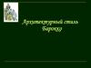 Архитектурный стиль барокко