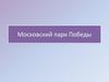 Московский парк Победы
