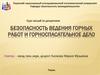 Безопасность ведения горных работ и горноспасательное дело