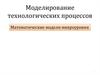 Моделирование технологических процессов. Математические модели микроуровня