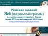 Решение заданий №6 (параллелограмм) по материалам открытого банка задач ЕГЭ по математике 2016 года