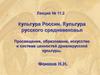 Культура России. Культура русского средневековья. Просвещение, образование, искусство и система ценностей