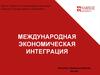 Международная экономическая интеграция