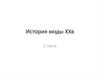 История моды ХХ века. 2 часть