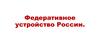 Федеративное устройство России