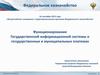 Функционирование Государственной информационной системы о государственных и муниципальных платежах