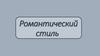Романтический стиль