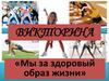 Викторина «Мы за здоровый образ жизни»