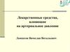Лекарственные средства, влияющие на артериальное давление