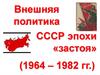 Внешняя политика СССР эпохи «застоя» (1964 – 1982 гг.)