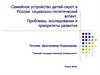 Семейное устройство детей-сирот в России: социально-политический аспект. Проблемы, исследования и приоритеты развития