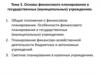 Основы финансового планирования в государственных (муниципальных) учреждениях