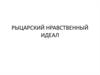 Рыцарский нравственный идеал