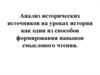 Анализ исторических источников на уроках истории как один из способов формирования навыков смыслового чтения