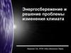 Энергосбережение и решение проблемы изменения климата