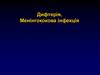 Дифтерія. Менінгококова інфекція