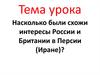 Насколько были схожи интересы России и Британии в Персии (Иране)