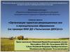Организация туристско-рекреационных зон в муниципальном образовании (на примере МАУ ДО «Тюльганская ДЮСШ»)