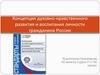 Концепция духовно-нравственного развития и воспитания личности гражданина России