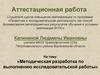 Аттестационная работа. Методическая разработка по выполнению исследовательской работы