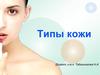 Типы кожи