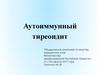 Аутоиммунный тиреоидит