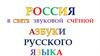 Россия в свете звуковой счетной азбуки русского языка