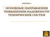 Основные направления повышения надежности технических систем