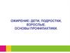 Ожирение: дети, подростки, взрослые. Основы профилактики