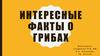 Интересные факты о грибах