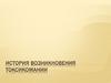 История возникновения токсикомании
