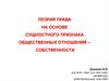 Теория права на основе сущностного признака общественных отношений – собственности