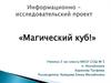 Информационно-исследовательский проект «Магический куб»