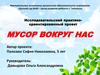 Исследовательский практико-ориентированный проект «Мусор вокруг нас»