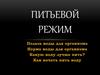 Питьевой режим